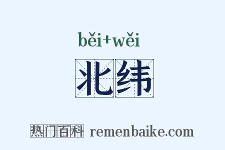 北纬是什么意思的图片